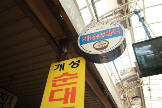 개성순대국밥 이미지