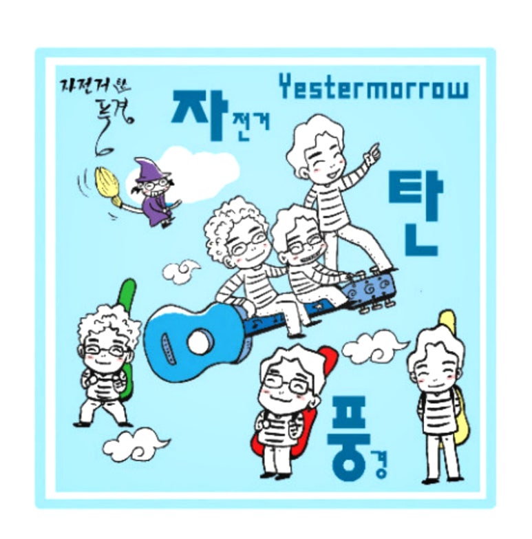 명곡자전거 이미지