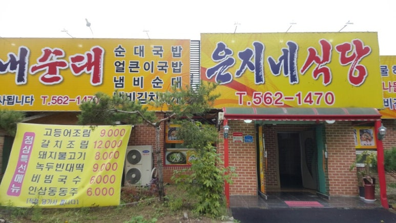 은지네식당 이미지