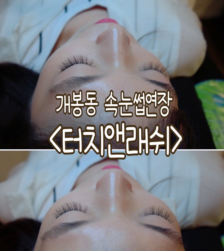 터치앤래쉬 이미지