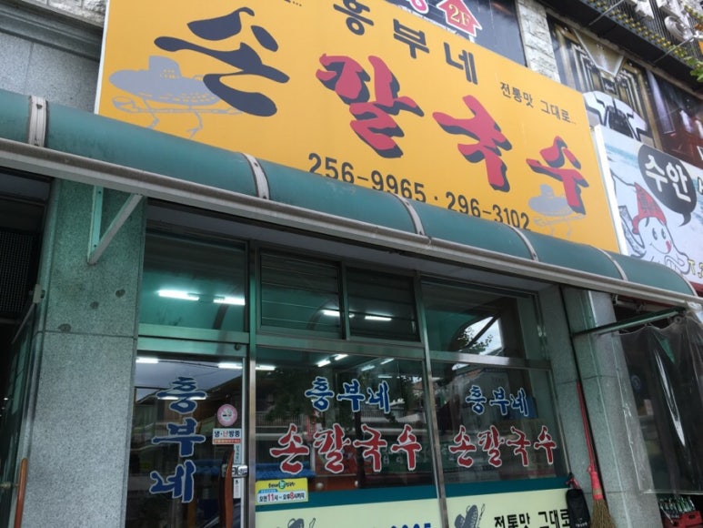 흥부네손칼국수 이미지