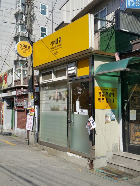 시쉬콜컬 이미지