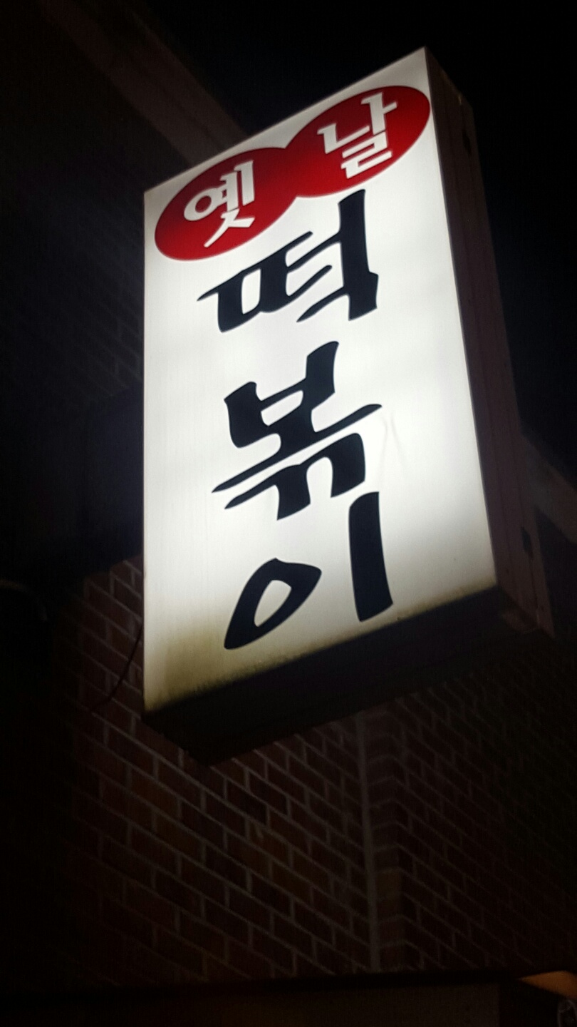 옛 떡 이미지