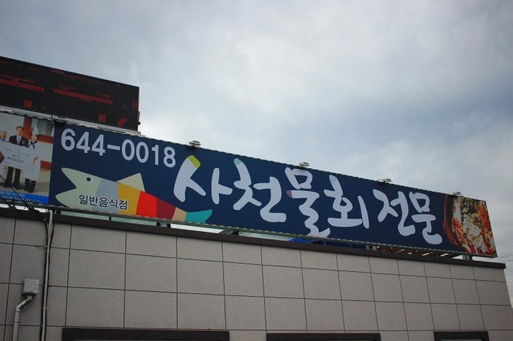 사천물회전문 이미지