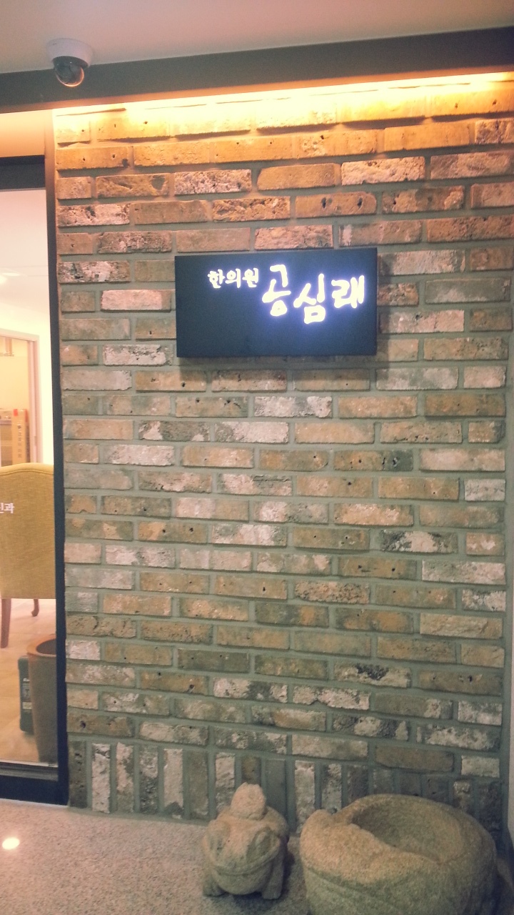 공심래한의원 이미지