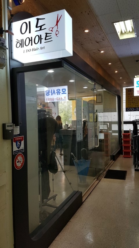 이도헤어아트 이미지