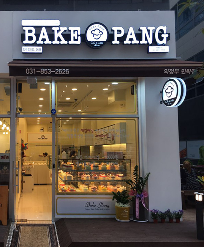 베이크팡춘천강원대점 이미지