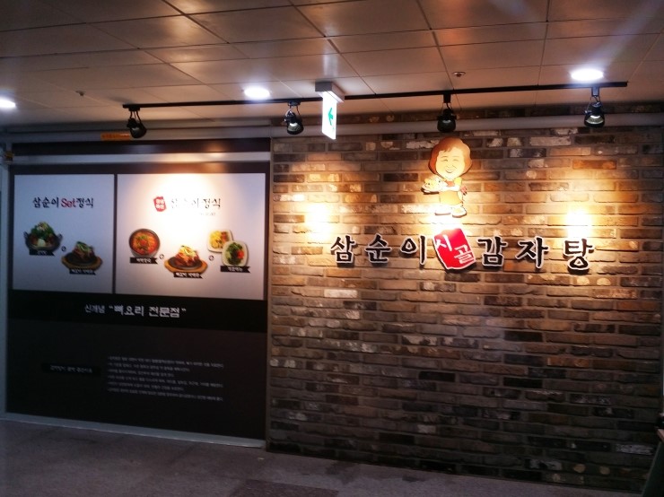 삼순이 감자탕 이미지