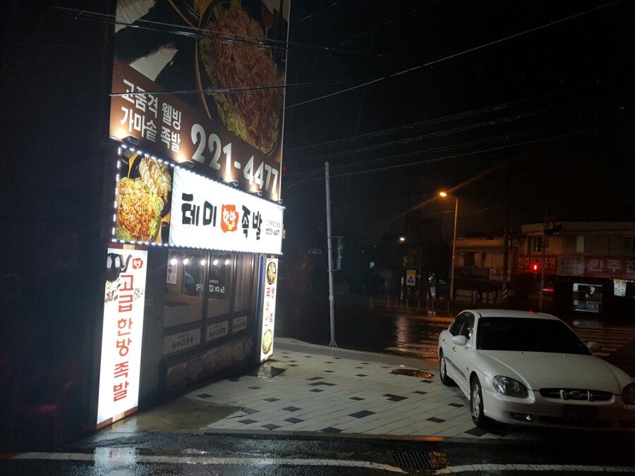 테미한방족발 이미지