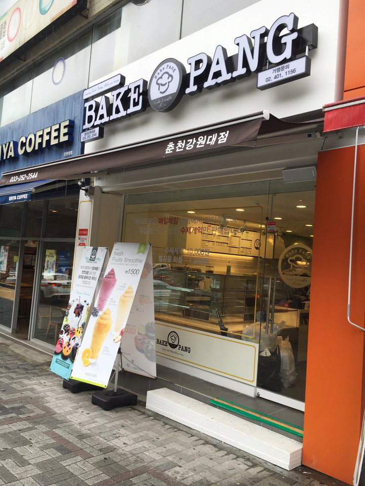 베이크팡춘천강원대점 이미지