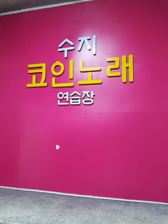 수지노래연습장 이미지
