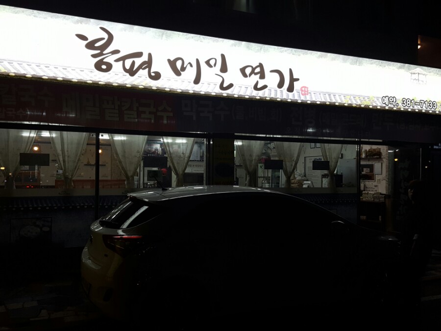 봉평메밀면가 이미지