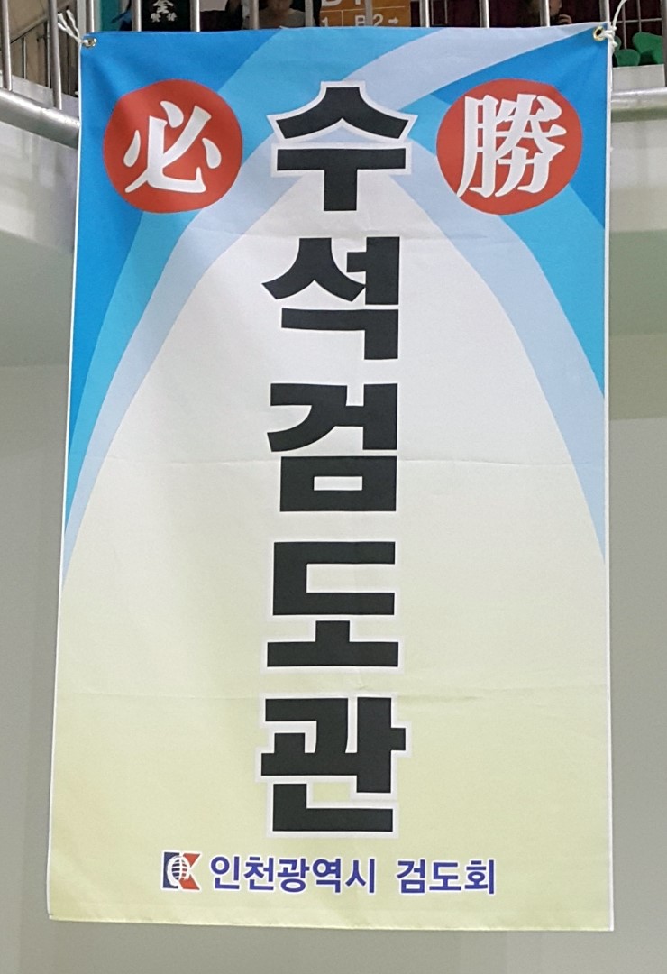 수석검도관 이미지