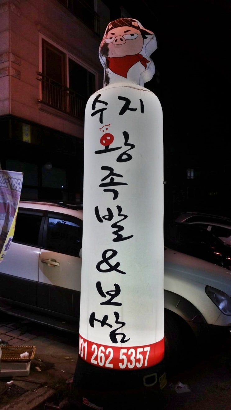 수지왕족발N보쌈 사진 5