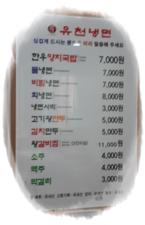 유천냉면 이미지