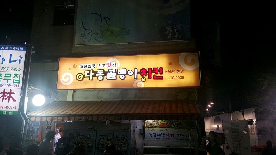다동골뱅이치킨 이미지