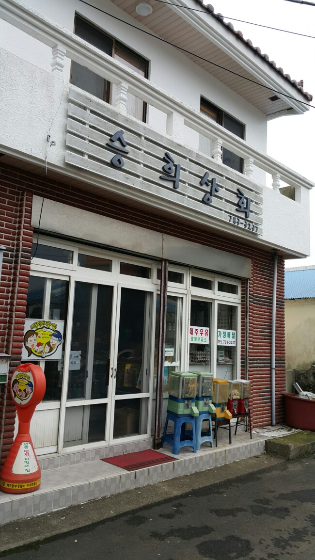 승희상회 이미지