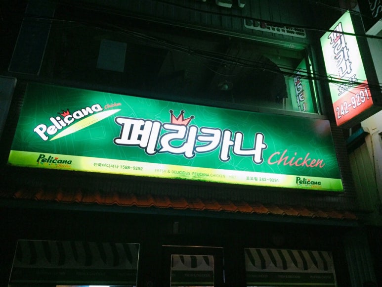 페리카나꼬꼬점 이미지