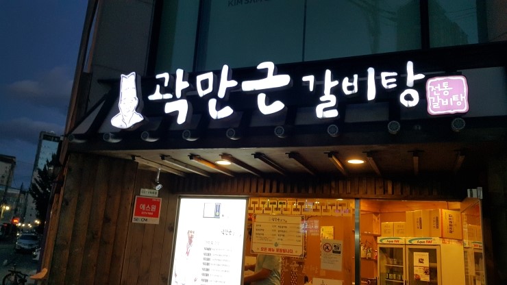 곽만근 갈비탕 이미지