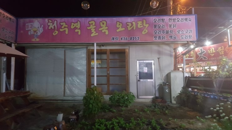 청주역골목오리탕증평점 이미지