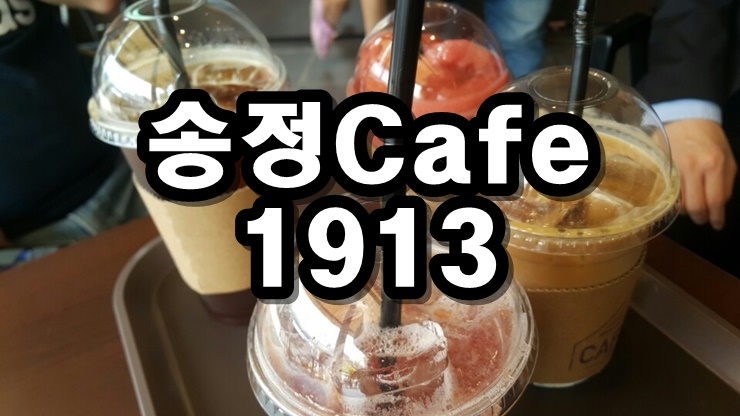 송정cafe1913 이미지