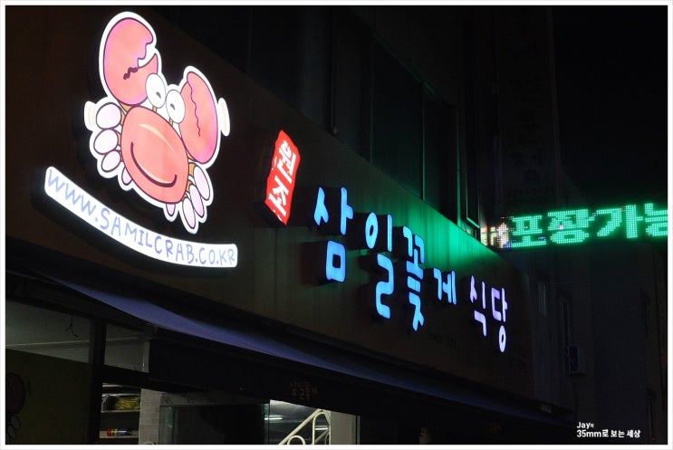 삼일꽃게식당 이미지