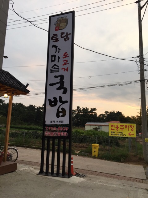 토담가마솥소고기국밥 이미지