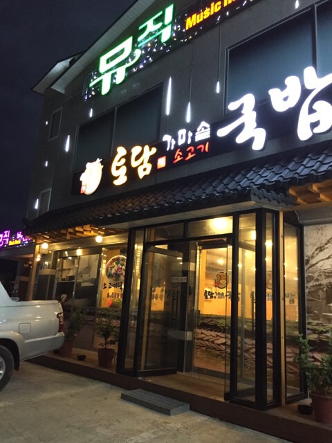 토담가마솥소고기국밥 이미지