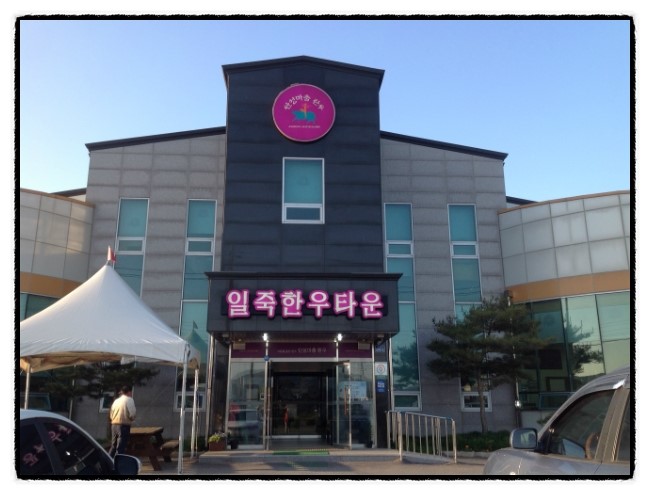 일죽한우타운 이미지
