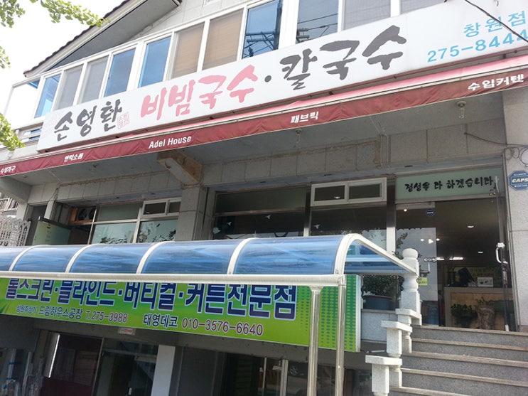 손영환비빔국수칼국수 이미지