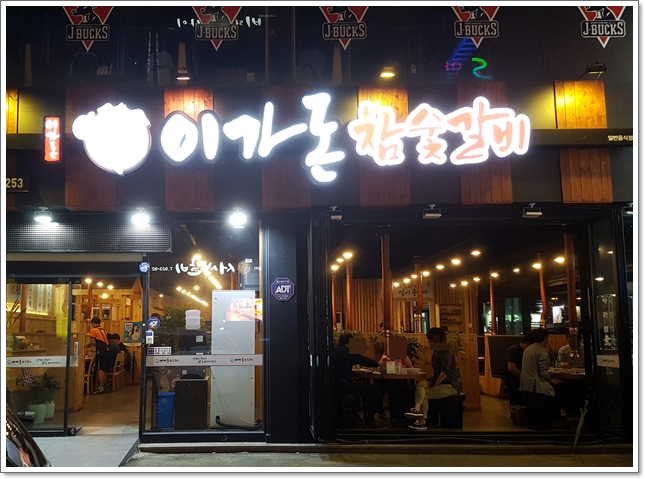 돈참숯갈비 이미지
