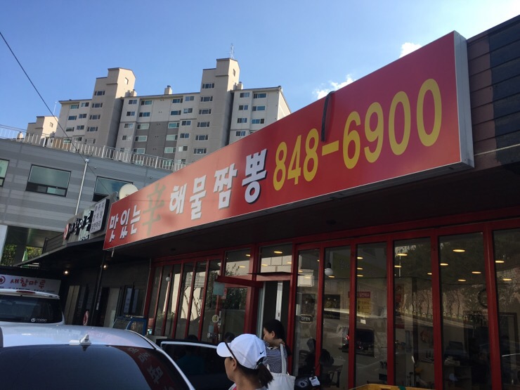 신해물짬뽕 이미지