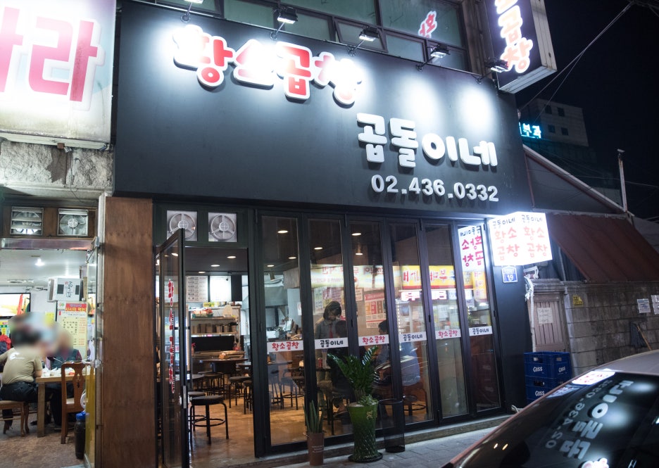 황소곱창곱돌이네 이미지