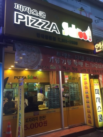 피자스쿨전대 이미지