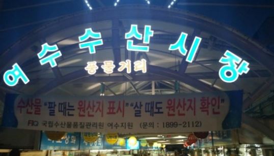여수수산 이미지