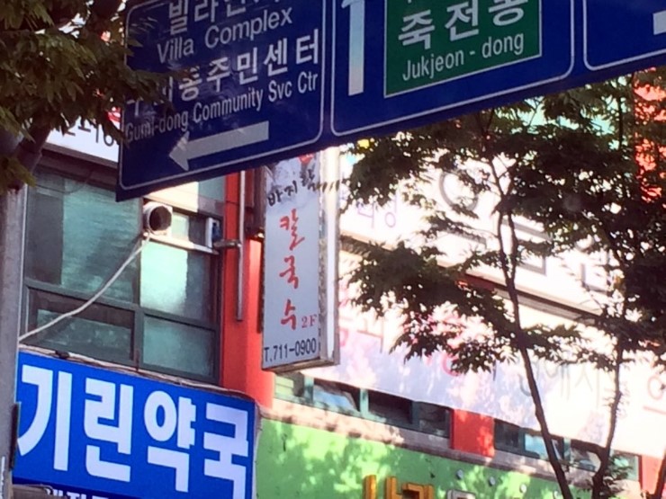 이맹순생바지락칼국수 이미지