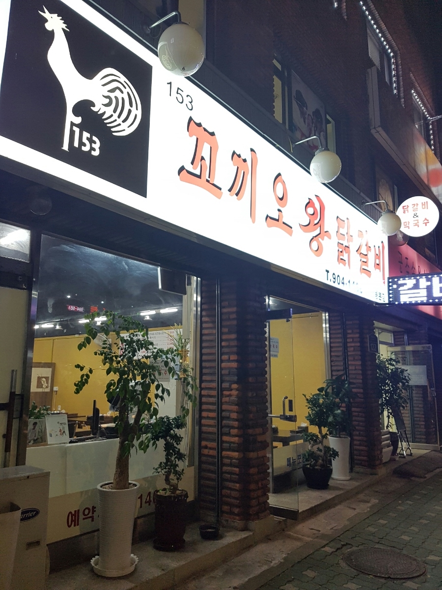 153꼬끼오왕닭갈비 이미지