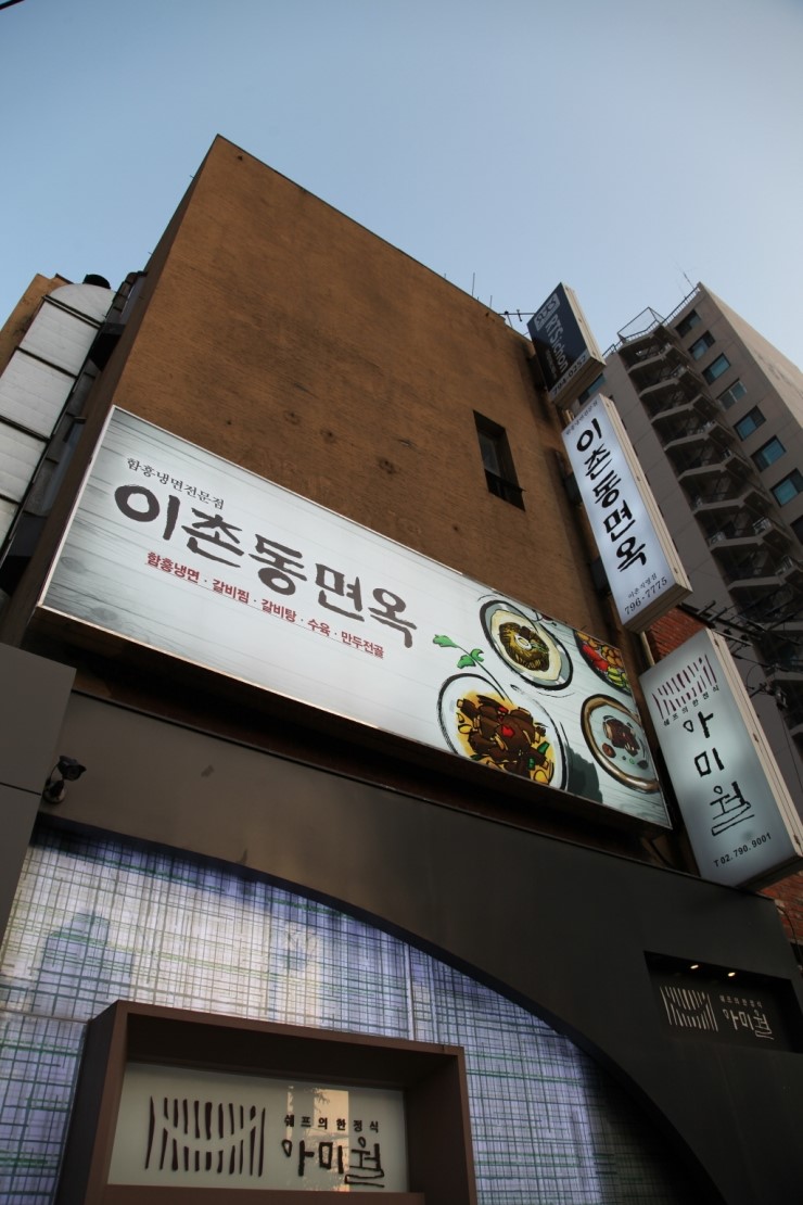 이촌동면옥 이미지