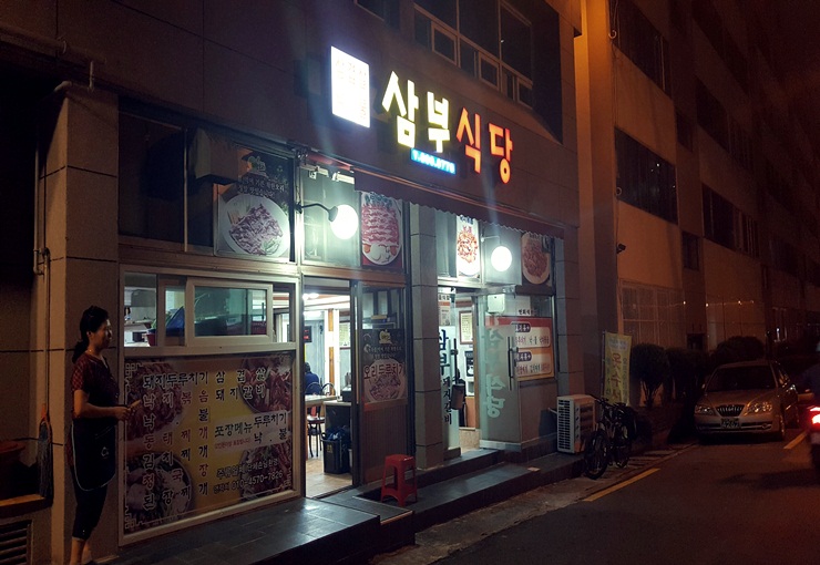 삼부식당 이미지