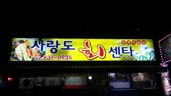 사랑도횟집 이미지