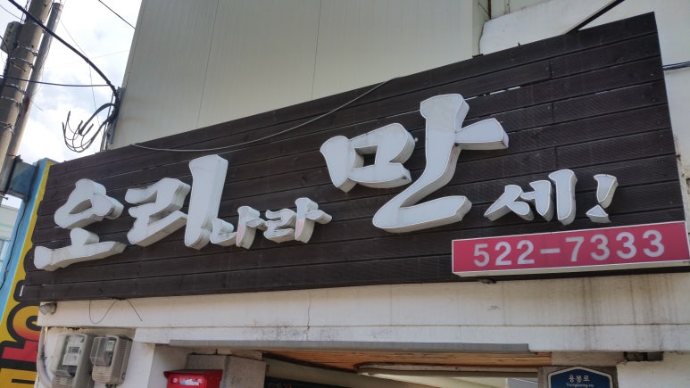 오리나라만세 이미지