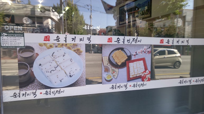 순흥기지떡영주역점 이미지