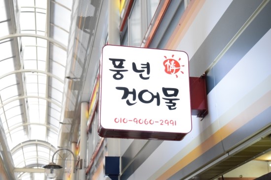 풍년건어물 이미지