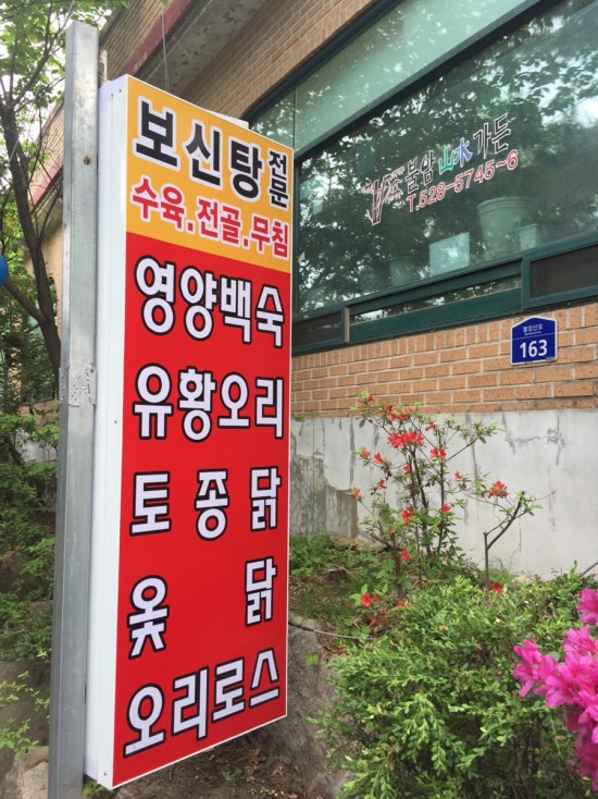 불암산수가든 이미지