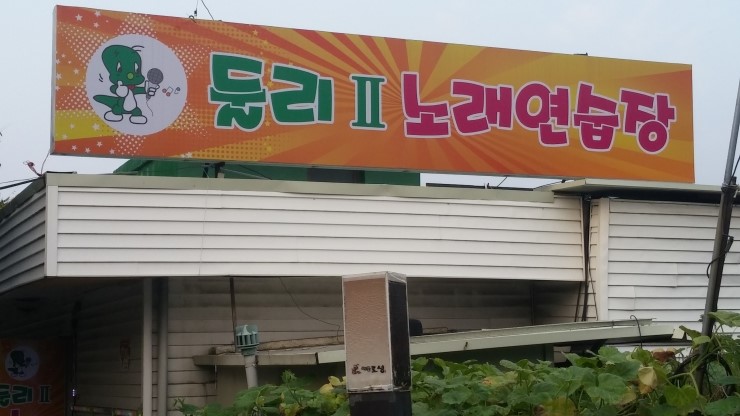 둘리노래연습장 이미지