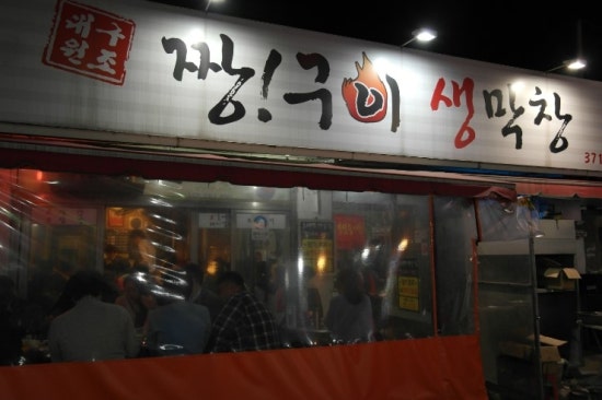 생막창구이 이미지