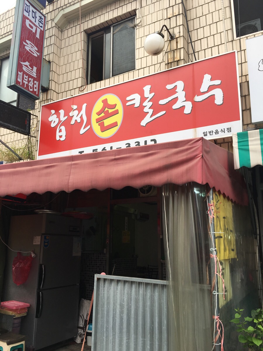 서남손칼국수 이미지