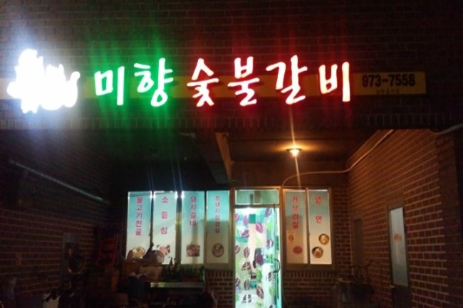 미향숯불갈비 이미지