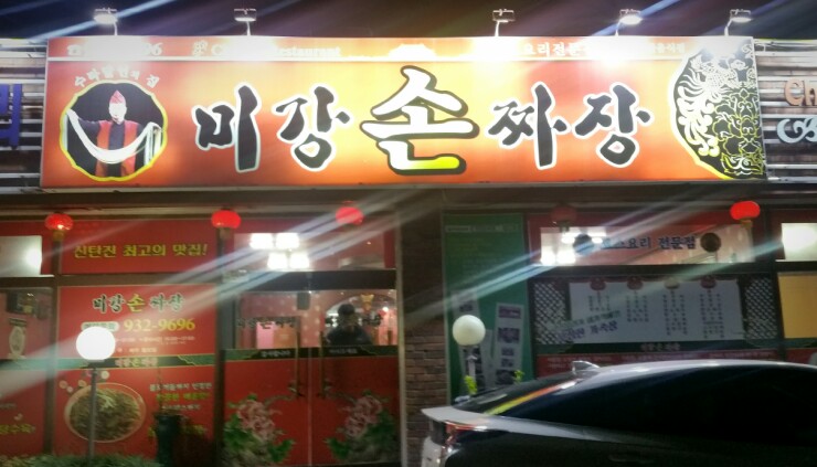 미강손짜장 이미지