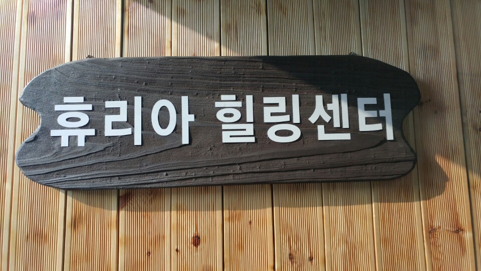 휴리아힐링센터 이미지